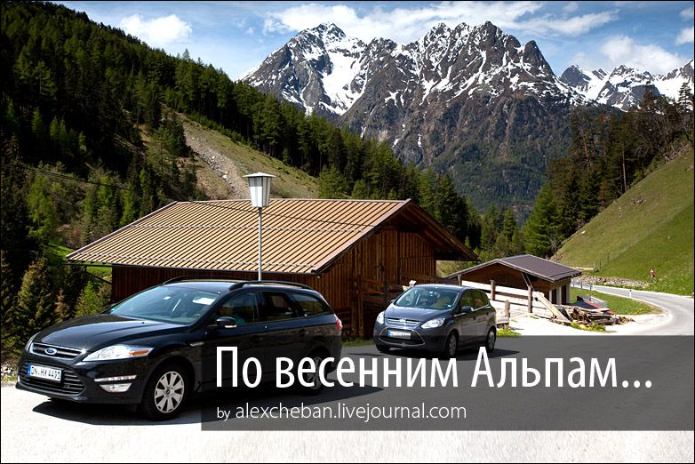 По ярким, сочным, весенним Альпам на автомобиле 