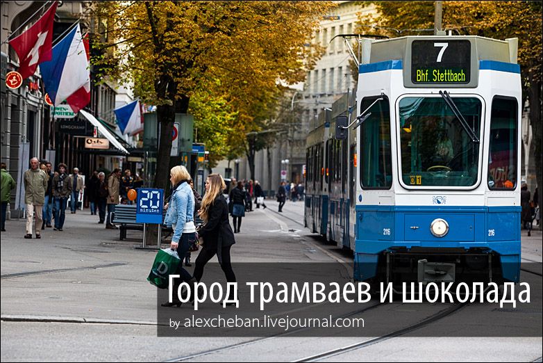 Город голубых трамваев, красных флагов и черного шоколада 
